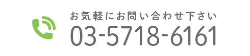 お気軽にお問い合わせ下さい　TEL:03-5718-6161