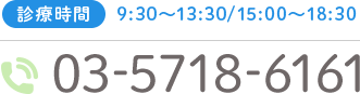 診療時間9:30～13:30/15:00～18:30　TEL:03-5718-6161