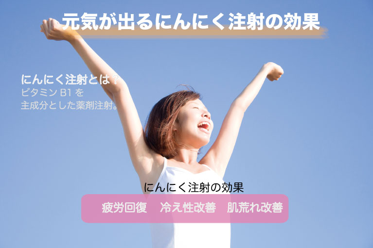 にんにく注射