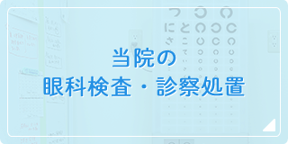 当院の眼科検査・診察処置