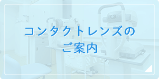 コンタクトレンズのご案内