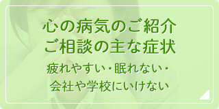 ご相談の主な症状　疲れやすい・眠れない・会社や学校にいけない
