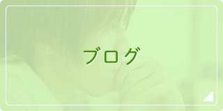  心療内科ブログ